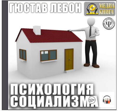 Психология социализма (Аудиокнига) - Гюстав (2018)_0.png